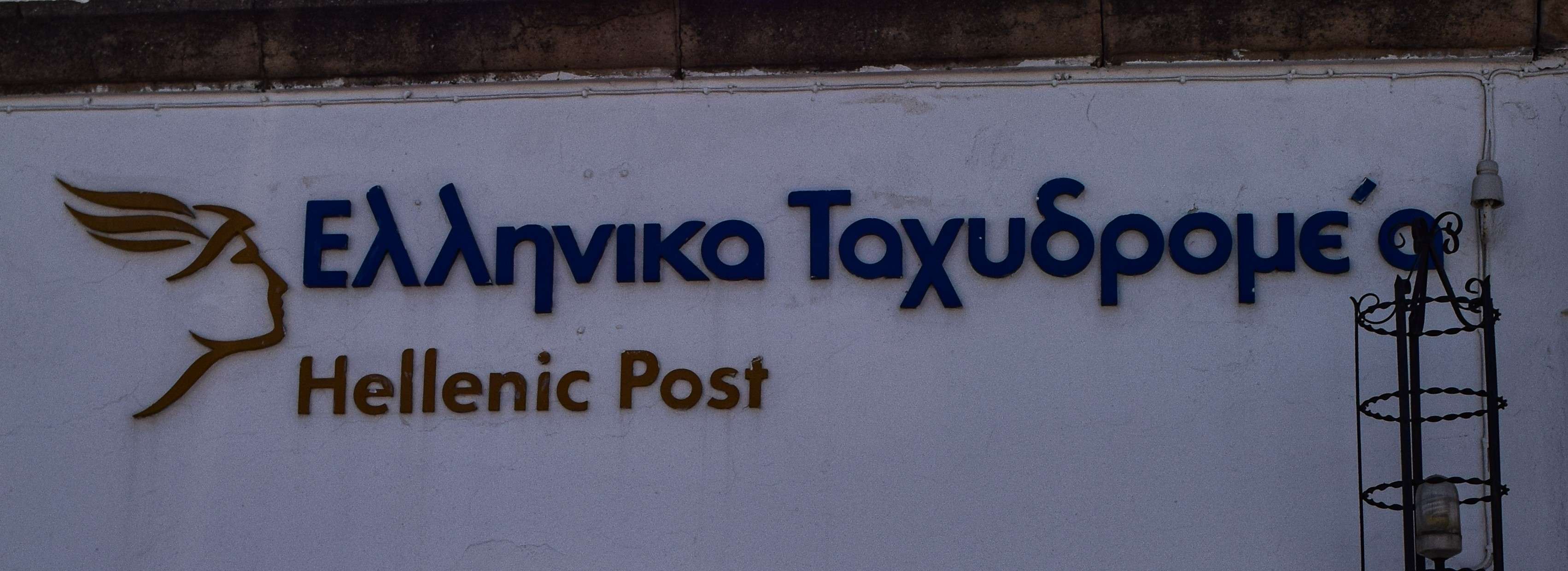 There is a sign that says, elanyka toyopie, a hellenic post.